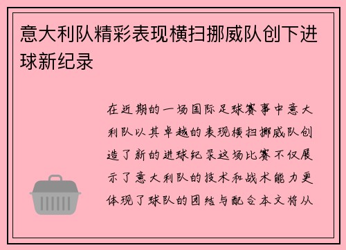意大利队精彩表现横扫挪威队创下进球新纪录