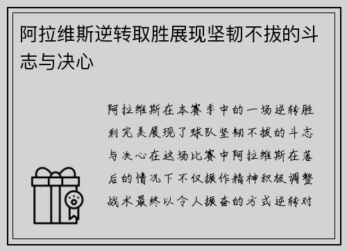 阿拉维斯逆转取胜展现坚韧不拔的斗志与决心