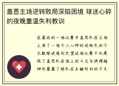 盖恩主场逆转败局深陷困境 球迷心碎的夜晚重温失利教训