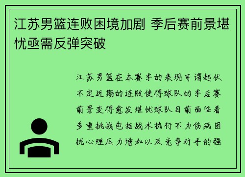 江苏男篮连败困境加剧 季后赛前景堪忧亟需反弹突破