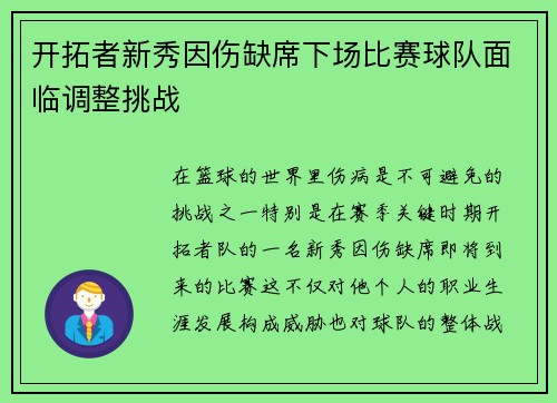 开拓者新秀因伤缺席下场比赛球队面临调整挑战