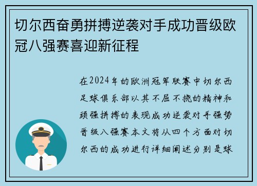 切尔西奋勇拼搏逆袭对手成功晋级欧冠八强赛喜迎新征程