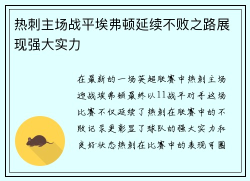 热刺主场战平埃弗顿延续不败之路展现强大实力