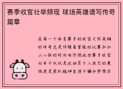 赛季收官壮举频现 球场英雄谱写传奇篇章