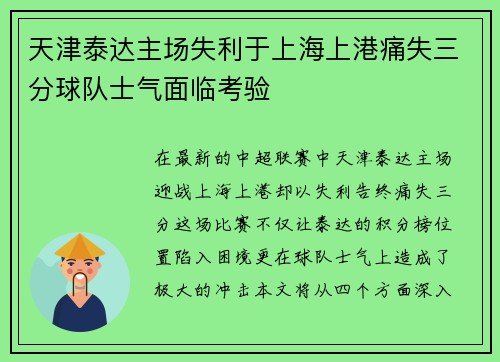 天津泰达主场失利于上海上港痛失三分球队士气面临考验