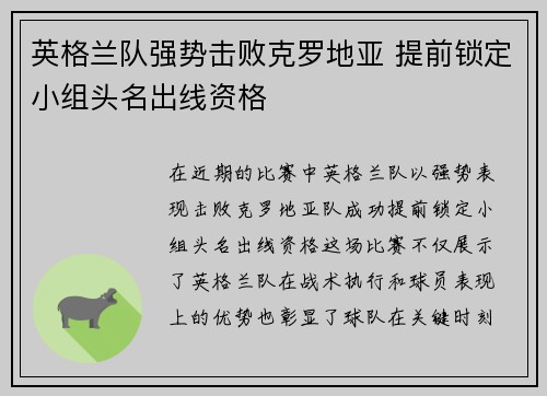 英格兰队强势击败克罗地亚 提前锁定小组头名出线资格
