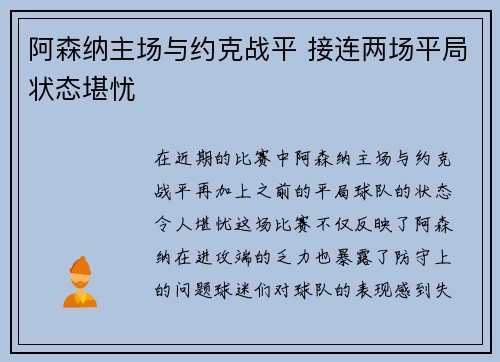 阿森纳主场与约克战平 接连两场平局状态堪忧