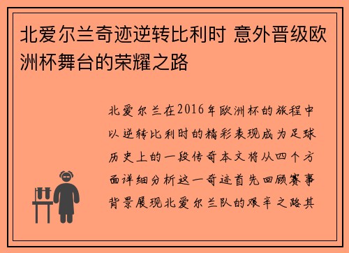 北爱尔兰奇迹逆转比利时 意外晋级欧洲杯舞台的荣耀之路