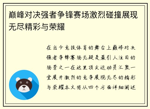 巅峰对决强者争锋赛场激烈碰撞展现无尽精彩与荣耀