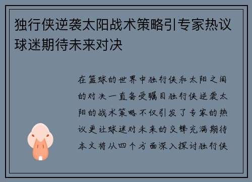 独行侠逆袭太阳战术策略引专家热议球迷期待未来对决