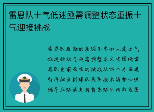 雷恩队士气低迷亟需调整状态重振士气迎接挑战