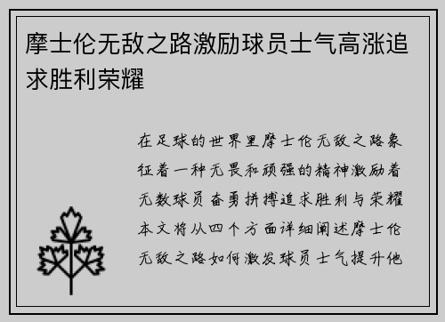 摩士伦无敌之路激励球员士气高涨追求胜利荣耀