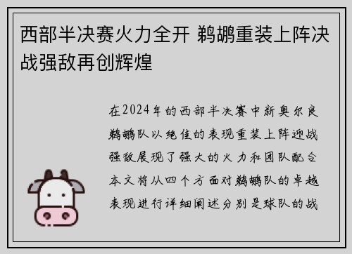 西部半决赛火力全开 鹈鹕重装上阵决战强敌再创辉煌