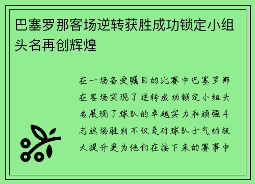 巴塞罗那客场逆转获胜成功锁定小组头名再创辉煌
