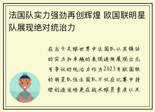 法国队实力强劲再创辉煌 欧国联明星队展现绝对统治力
