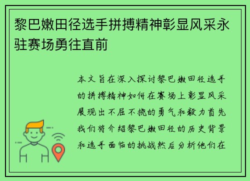 黎巴嫩田径选手拼搏精神彰显风采永驻赛场勇往直前