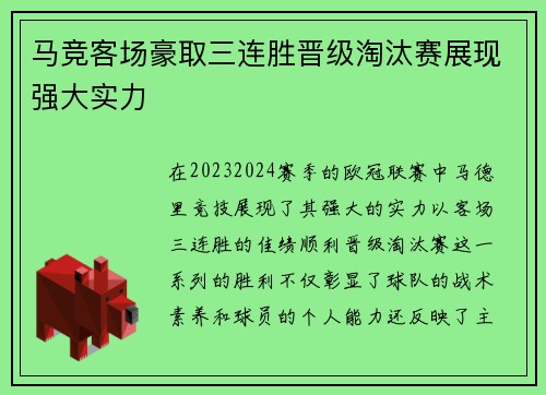 马竞客场豪取三连胜晋级淘汰赛展现强大实力