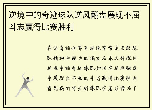 逆境中的奇迹球队逆风翻盘展现不屈斗志赢得比赛胜利