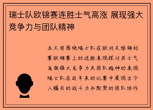 瑞士队欧锦赛连胜士气高涨 展现强大竞争力与团队精神