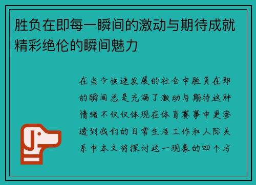 胜负在即每一瞬间的激动与期待成就精彩绝伦的瞬间魅力