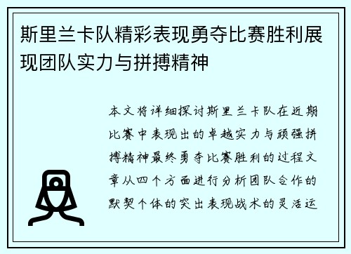 斯里兰卡队精彩表现勇夺比赛胜利展现团队实力与拼搏精神