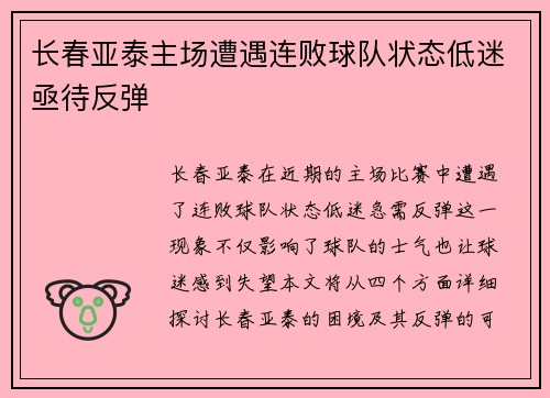 长春亚泰主场遭遇连败球队状态低迷亟待反弹