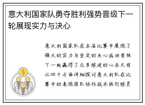 意大利国家队勇夺胜利强势晋级下一轮展现实力与决心