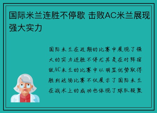 国际米兰连胜不停歇 击败AC米兰展现强大实力