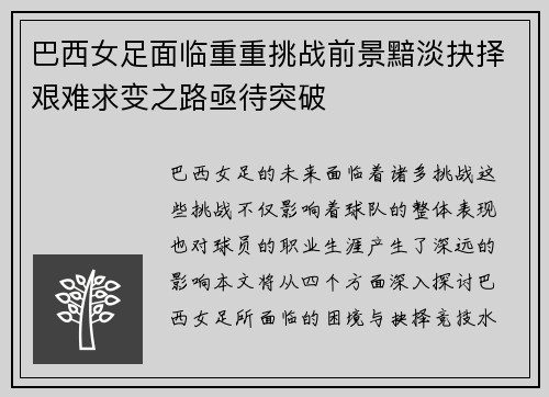 巴西女足面临重重挑战前景黯淡抉择艰难求变之路亟待突破