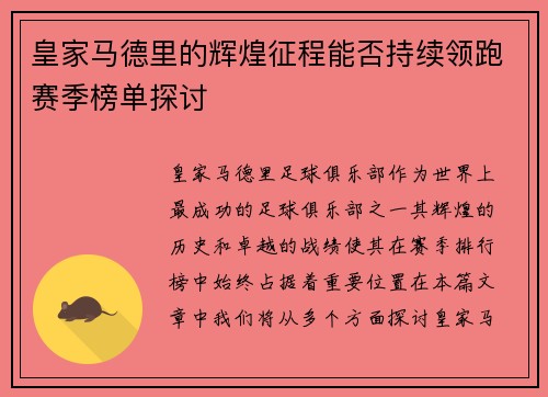 皇家马德里的辉煌征程能否持续领跑赛季榜单探讨