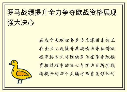 罗马战绩提升全力争夺欧战资格展现强大决心