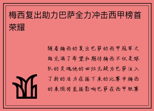 梅西复出助力巴萨全力冲击西甲榜首荣耀