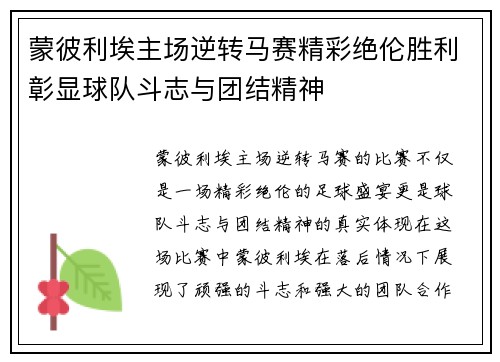 蒙彼利埃主场逆转马赛精彩绝伦胜利彰显球队斗志与团结精神