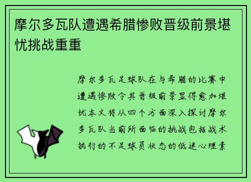 摩尔多瓦队遭遇希腊惨败晋级前景堪忧挑战重重