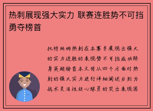 热刺展现强大实力 联赛连胜势不可挡勇夺榜首