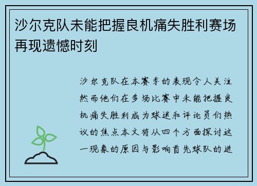 沙尔克队未能把握良机痛失胜利赛场再现遗憾时刻
