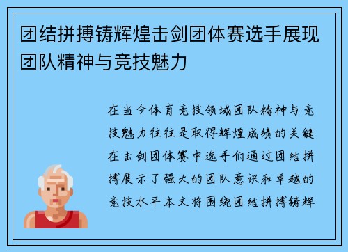 团结拼搏铸辉煌击剑团体赛选手展现团队精神与竞技魅力