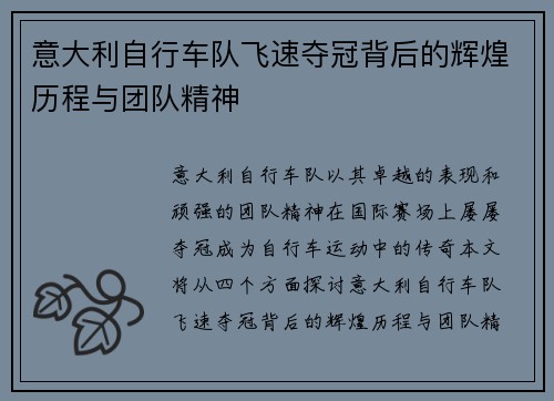 意大利自行车队飞速夺冠背后的辉煌历程与团队精神