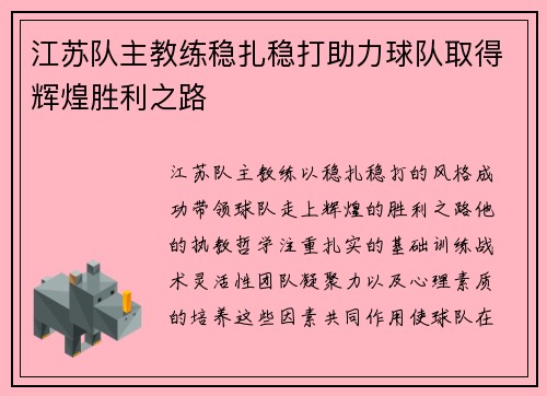 江苏队主教练稳扎稳打助力球队取得辉煌胜利之路