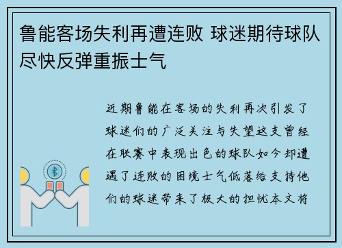 鲁能客场失利再遭连败 球迷期待球队尽快反弹重振士气