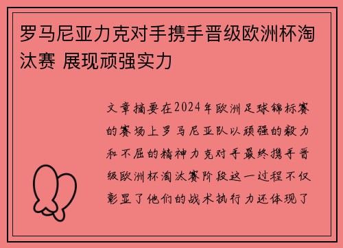 罗马尼亚力克对手携手晋级欧洲杯淘汰赛 展现顽强实力