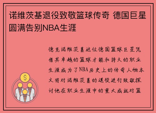 诺维茨基退役致敬篮球传奇 德国巨星圆满告别NBA生涯