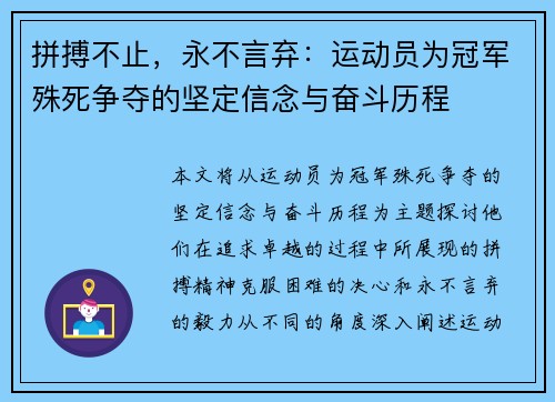 拼搏不止，永不言弃：运动员为冠军殊死争夺的坚定信念与奋斗历程