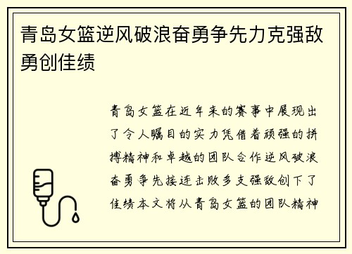 青岛女篮逆风破浪奋勇争先力克强敌勇创佳绩