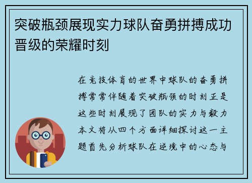 突破瓶颈展现实力球队奋勇拼搏成功晋级的荣耀时刻