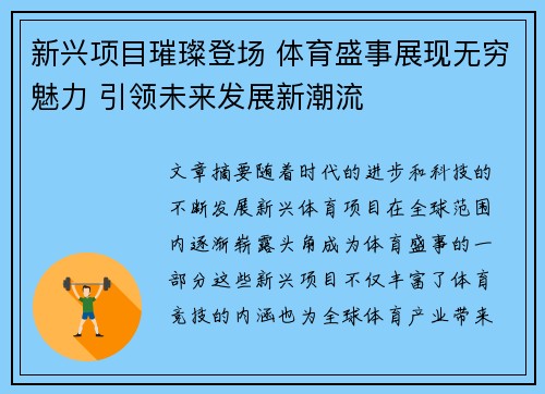 新兴项目璀璨登场 体育盛事展现无穷魅力 引领未来发展新潮流