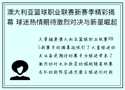 澳大利亚篮球职业联赛新赛季精彩揭幕 球迷热情期待激烈对决与新星崛起