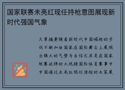 国家联赛未亮红现任持枪意图展现新时代强国气象