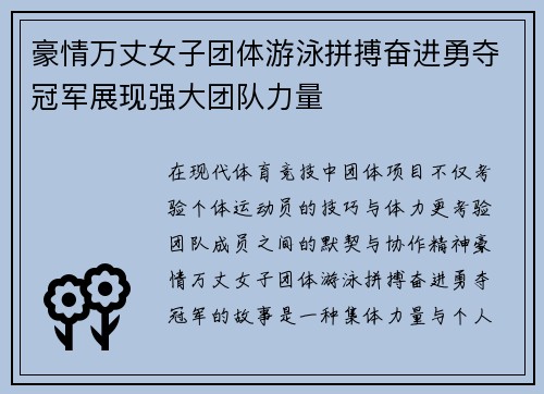 豪情万丈女子团体游泳拼搏奋进勇夺冠军展现强大团队力量