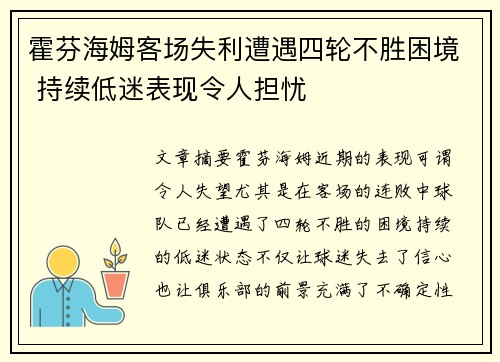 霍芬海姆客场失利遭遇四轮不胜困境 持续低迷表现令人担忧
